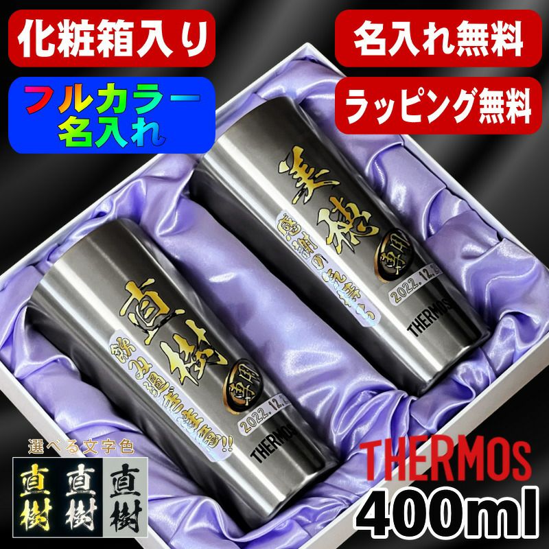 【化粧箱入り】タンブラー サーモス ペア 名入れ プレゼント 真空断熱 保温 保冷 ステンレス 名前入り プリント 印刷 グラス コップ おしゃれ ビールグラス 父の日 母の日 還暦祝い 退職 誕生日 結婚祝い カラー 男性 女性 バースデー ギフト 400ml JDI-400 セット P62