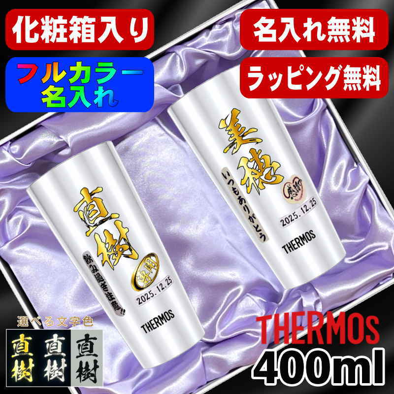 【化粧箱入り】タンブラー サーモス ペア 名入れ プレゼント 真空断熱 保温 保冷 ステンレス 名前入り プリント 印刷 グラス コップ おしゃれ ビールグラス 父の日 母の日 還暦祝い 退職 誕生日 結婚祝い カラー 男性 女性 バースデー ギフト 400ml JDI-400 セット P62