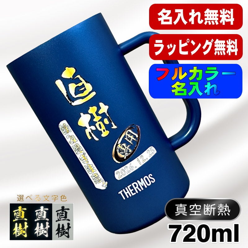 ビールジョッキ サーモス 名入れ プレゼント 真空断熱 保温 保冷 ステンレス 名前入り プリント 印刷 ビアグラス おしゃれ ビールグラス 父の日 母の日 還暦祝い 退職 誕生日 結婚祝 カラー 男性 女性 バースデー ギフト 720ml  青緑 紫 JDK-721C 単品 ビアジョッキ P29