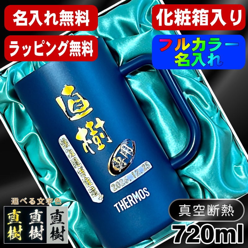 【化粧箱入り】ビールジョッキ サーモス 名入れ プレゼント 真空断熱 保温 保冷 ステンレス 名前入り プリント 印刷 ビアグラス おしゃれ ビールグラス 父の日 母の日 還暦祝い 誕生日 カラー 男性 女性 バースデー ギフト 720ml  青緑 紫 JDK-721C 単品 ビアジョッキ P30