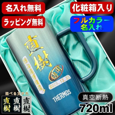 【化粧箱入り】ビールジョッキ サーモス 名入れ プレゼント 真空断熱 保温 保冷 ステンレス 名前入り プリント 印刷 ビアグラス おしゃれ ビールグラス 父の日 母の日 還暦祝い 誕生日 カラー 男性 女性 バースデー ギフト 720ml  青緑 紫 JDK-721C 単品 ビアジョッキ P30