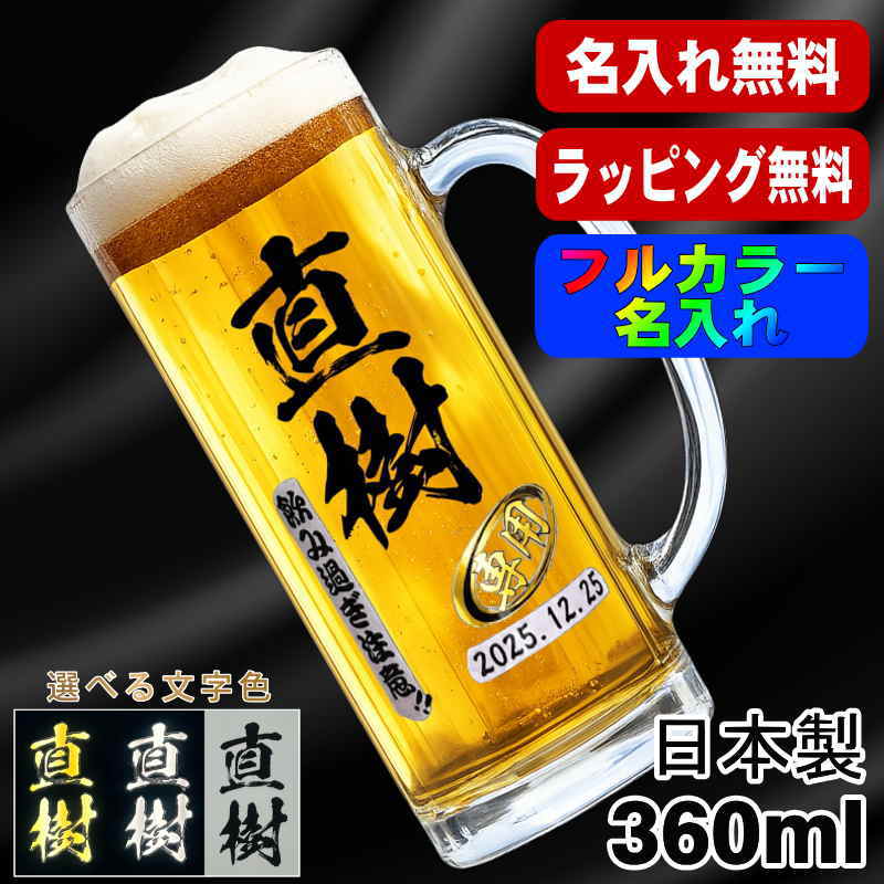 ビールジョッキ 名入れ プレゼント 食洗器 対応 名前入り プリント 印刷 グラス コップ ビアグラス おしゃれ ビールグラス 父の日 母の日 還暦祝い 退職 誕生日 結婚祝い カラー ネーム入れ 男性 女性 バースデー ギフト 日本製 ビアジョッキ 360 ml 【人気商品】 P37