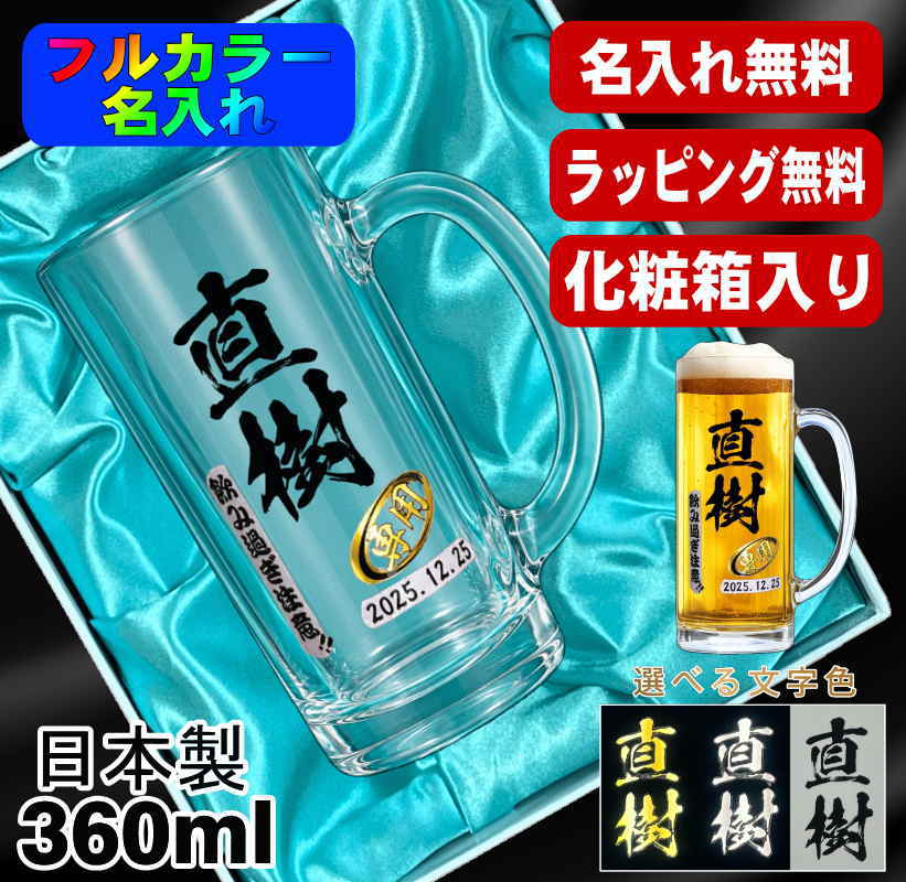 【化粧箱入り】ビールジョッキ 名入れ プレゼント 食洗器 対応 名前入り プリント 印刷 グラス コップ ビアグラス おしゃれ ビールグラス 父の日 母の日 還暦祝い 退職 誕生日 結婚祝い カラー ネーム入れ 男性 女性 バースデー ギフト 日本製 ビアジョッキ 360 ml P38