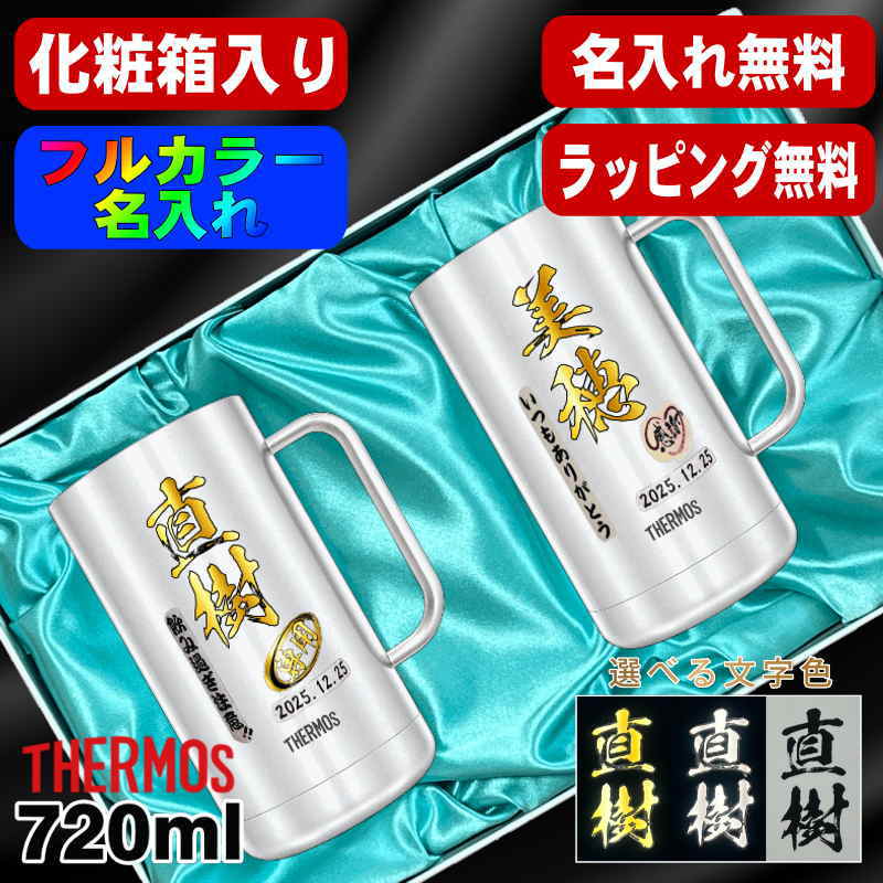 【化粧箱入り】ビールジョッキ サーモス ペア 名入れ プレゼント 真空断熱 保温 保冷 食洗器 対応 ステンレス 名前入り プリント 印刷 ビアグラス おしゃれ ビールグラス 父の日 母の日 誕生日 カラー 男性 女性 バースデー ギフト 720ml JDK-721 ビアジョッキ セット P31