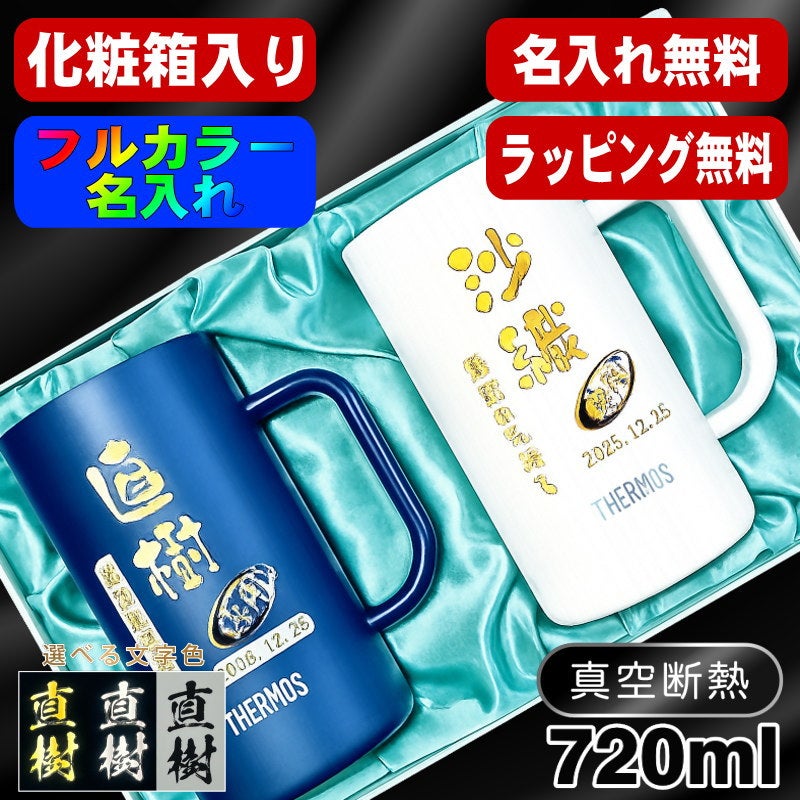 【化粧箱入り】ビールジョッキ サーモス ペア 名入れ プレゼント 真空断熱 保温 保冷 ステンレス 名前入り プリント 印刷 ビアグラス おしゃれ ビールグラス 父の日 母の日 誕生日 カラー 男性 女性 バースデー ギフト 720 ml 青緑 紫 JDK-721C JDK-720C ジョッキ セット P32