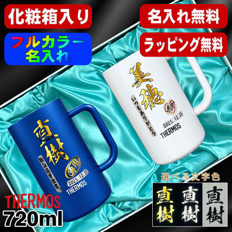 【化粧箱入り】ビールジョッキ サーモス ペア 名入れ プレゼント 真空断熱 保温 保冷 ステンレス 名前入り プリント 印刷 ビアグラス おしゃれ ビールグラス 父の日 母の日 誕生日 カラー 男性 女性 バースデー ギフト 720 ml 青緑 紫 JDK-721C JDK-720C ジョッキ セット P32