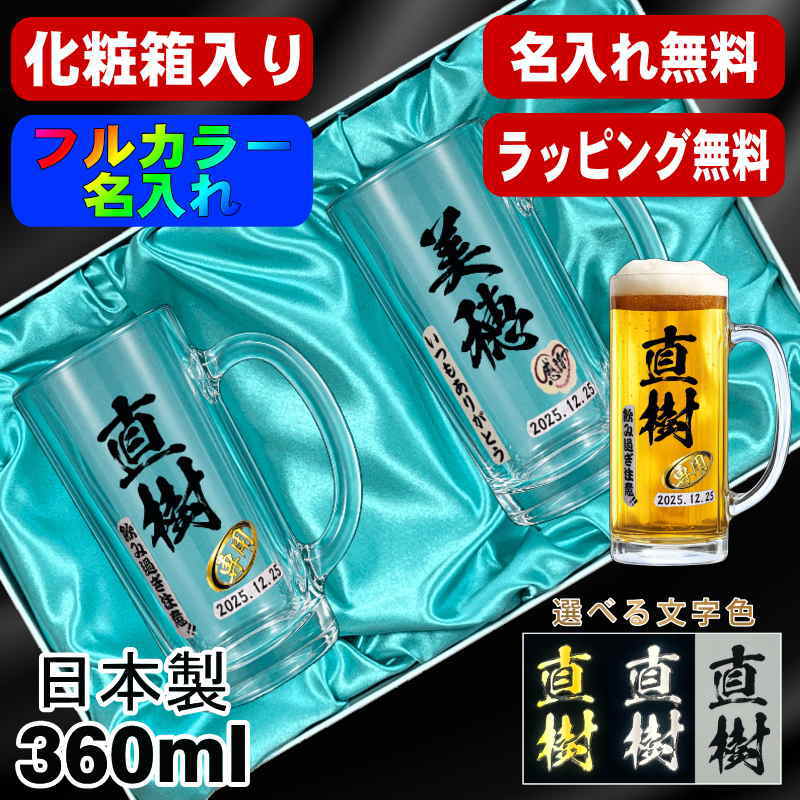 【化粧箱入り】ビールジョッキ ペア 名入れ プレゼント 食洗器 対応 名前入り プリント 印刷 グラス コップ ビアグラス おしゃれ ビールグラス 父の日 母の日 還暦祝い 退職 誕生日 結婚祝い カラー 男性 女性 バースデー ギフト 360 ml ビアジョッキ セット P41