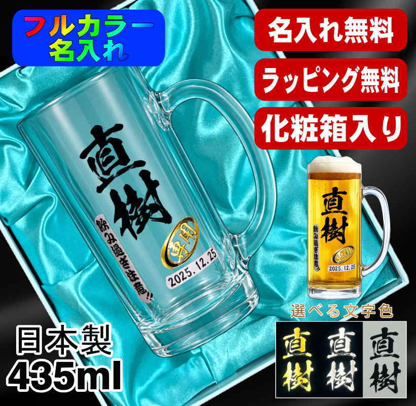 【化粧箱入り】ビールジョッキ 名入れ プレゼント 食洗器 対応 名前入り プリント 印刷 グラス コップ ビアグラス おしゃれ ビールグラス 父の日 母の日 還暦祝い 退職 誕生日 結婚祝い カラー ネーム入れ 男性 女性 バースデー ギフト 日本製 ビアジョッキ 435 ml P40