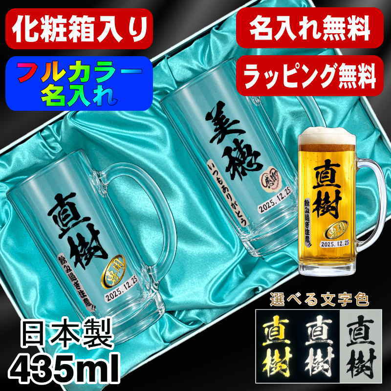【化粧箱入り】ビールジョッキ ペア 名入れ プレゼント 食洗器 対応 名前入り プリント 印刷 グラス コップ ビアグラス おしゃれ ビールグラス 父の日 母の日 還暦祝い 退職 誕生日 結婚祝い カラー 男性 女性 バースデー ギフト 435 ml ビアジョッキ セット P42