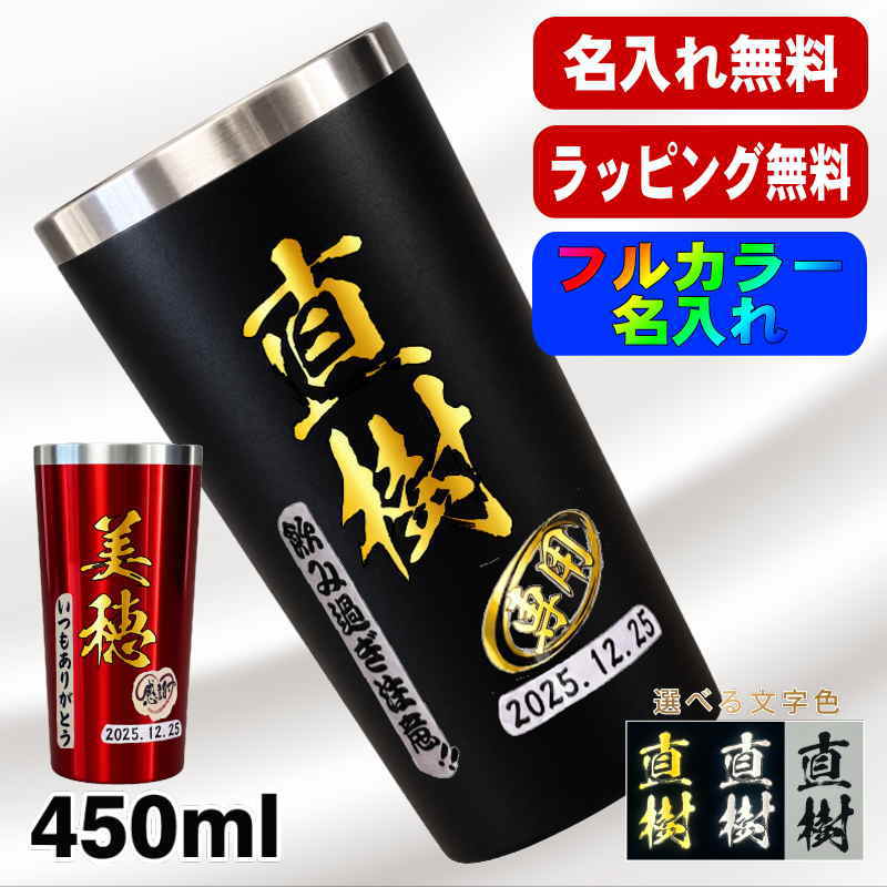 タンブラー 名入れ プレゼント 真空断熱 保温 保冷 ステンレス 名前入り プリント 印刷 グラス コップ おしゃれ ビールグラス 父の日 母の日 還暦祝い 退職 誕生日 結婚祝い カラー ネーム入れ 男性 女性 バースデー ギフト 黒 赤 単品 450 ml P3