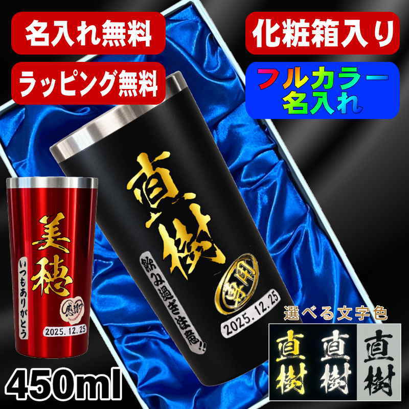 【化粧箱入り】タンブラー 名入れ プレゼント 真空断熱 保温 保冷 ステンレス 名前入り プリント 印刷 グラス コップ おしゃれ ビールグラス 父の日 母の日 還暦祝い 退職 誕生日 結婚祝い カラー ネーム入れ 男性 女性 バースデー ギフト 黒 赤 単品 450 ml P4