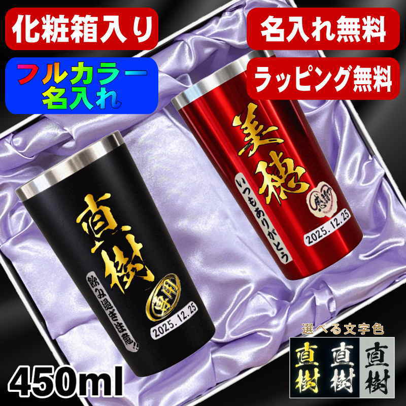 【化粧箱入り】タンブラー ペア 名入れ プレゼント 真空断熱 保温 保冷 ステンレス 名前入り プリント 印刷 グラス コップ おしゃれ ビールグラス 父の日 母の日 還暦祝い 退職 誕生日 結婚祝い カラー ネーム入れ 男性 女性 バースデー ギフト 450 ml 黒 赤 セット P17