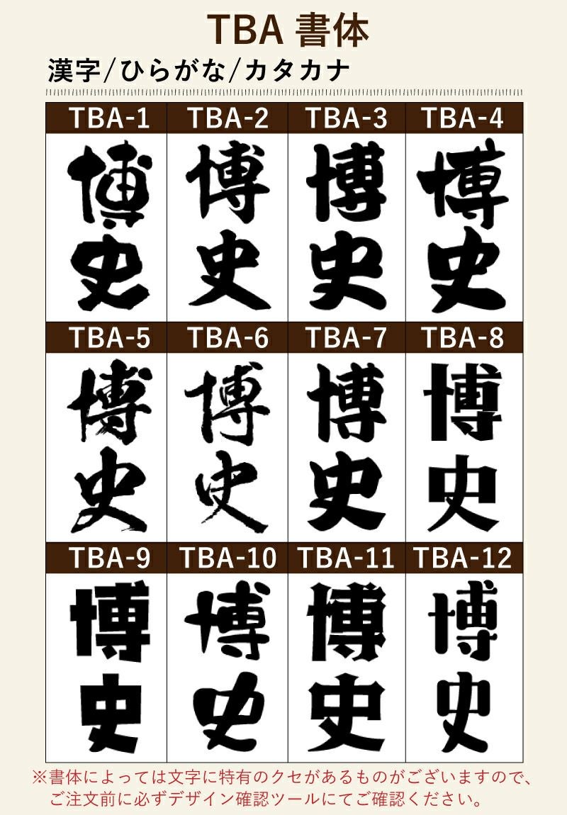 名入れプリントする文字の書体をお選びいただけます。出産祝いならばかわいい書体、退職祝いならば表札のような書体などお選びいただけます。