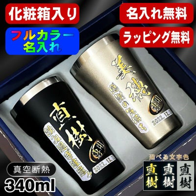 【ペア箱入り】タンブラー ペア 名入れ プレゼント 真空断熱 保温 保冷 ステンレス 名前入り プリント 印刷 グラス コップ おしゃれ ビールグラス 父の日 母の日 還暦祝い 退職 誕生日 結婚祝い カラー ネーム入れ 男性 女性 バースデー ギフト 340 ml 金 黒 セット P19
