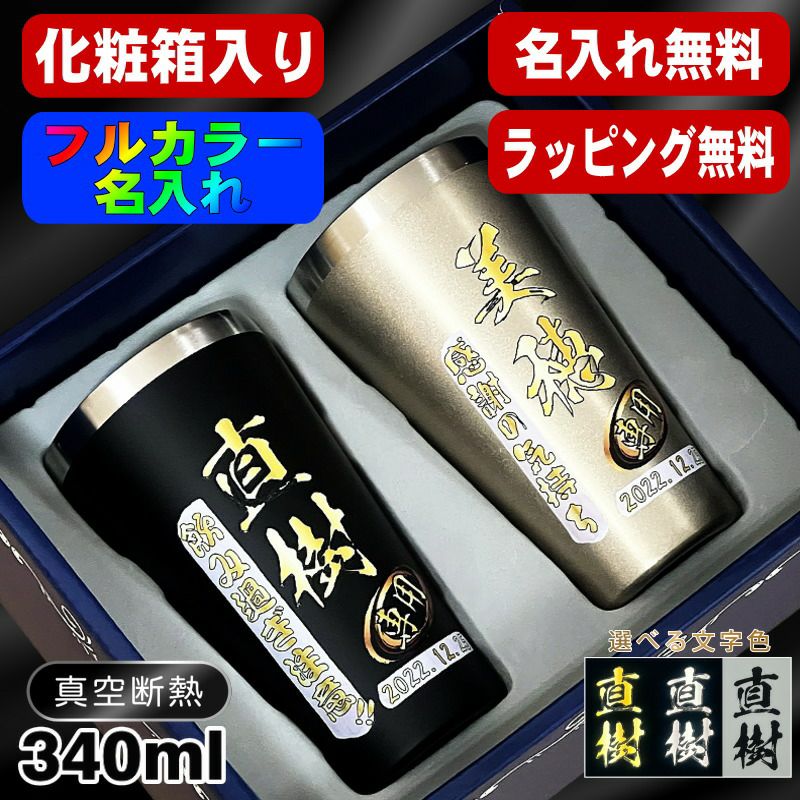 【ペア箱入り】タンブラー ペア 名入れ プレゼント 真空断熱 保温 保冷 ステンレス 名前入り プリント 印刷 グラス コップ おしゃれ ビールグラス 父の日 母の日 還暦祝い 退職 誕生日 結婚祝い カラー ネーム入れ 男性 女性 バースデー ギフト 340 ml 金 黒 セット P19