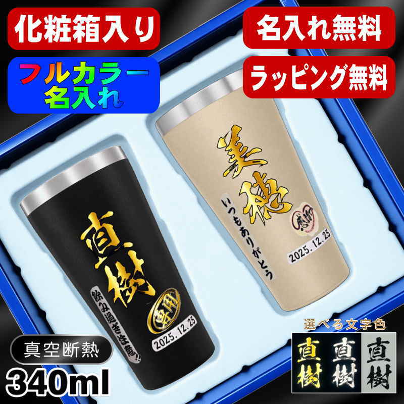 【ペア箱入り】タンブラー ペア 名入れ プレゼント 真空断熱 保温 保冷 ステンレス 名前入り プリント 印刷 グラス コップ おしゃれ ビールグラス 父の日 母の日 還暦祝い 退職 誕生日 結婚祝い カラー ネーム入れ 男性 女性 バースデー ギフト 340 ml 金 黒 セット P19
