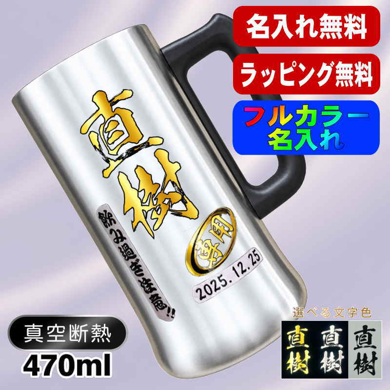 ビールジョッキ 名入れ プレゼント 真空断熱 保温 保冷 ステンレス 名前入り プリント 印刷 グラス コップ ビアグラス おしゃれ ビールグラス 父の日 母の日 還暦祝い 退職 誕生日 結婚祝い カラー ネーム入れ 男性 女性 バースデー ギフト 470 ml ビアジョッキ P27