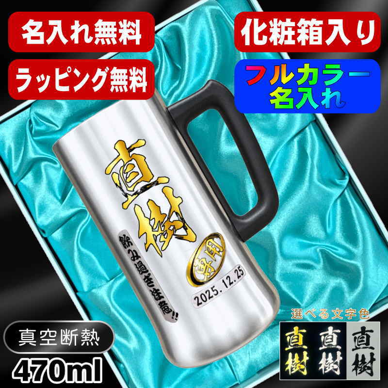 【化粧箱入り】ビールジョッキ 名入れ プレゼント 真空断熱 保温 保冷 ステンレス 名前入り プリント 印刷 グラス コップ ビアグラス おしゃれ ビールグラス 父の日 母の日 還暦祝い 退職 誕生日 結婚祝い カラー 男性 女性 バースデー ギフト 470 ml ビアジョッキ P28