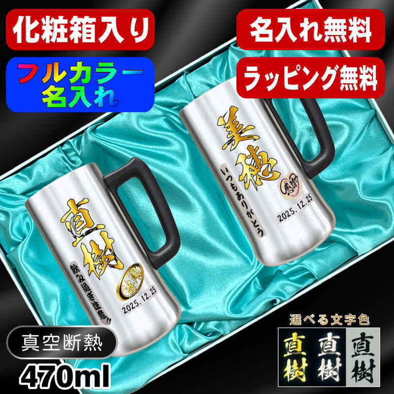 【化粧箱入り】ビールジョッキ ペア 名入れ プレゼント 真空断熱 保温 保冷 ステンレス 名前入り プリント 印刷 ビアグラス おしゃれ ビールグラス 父の日 母の日 還暦祝い 退職 誕生日 結婚祝い カラー 男性 女性 バースデー ギフト 470 ml ビアジョッキ セット P33