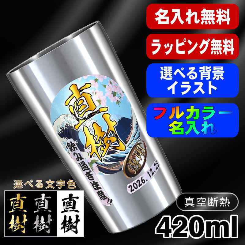 タンブラー 名入れ プレゼント 真空断熱 保温 保冷 ステンレス 名前入り プリント 印刷 グラス コップ  おしゃれ ビールグラス 父の日 母の日 還暦祝い 退職 誕生日 結婚祝い カラー ネーム入れ 男性 女性 バースデー ギフト 背景/イラスト入り S420mll PI1