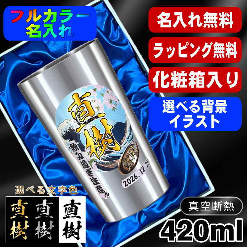 【化粧箱入り】タンブラー 名入れ プレゼント 真空断熱 保温 保冷 ステンレス 名前入り プリント 印刷 グラス コップ おしゃれ ビールグラス 父の日 母の日 還暦祝い 退職 誕生日 結婚祝い カラー ネーム入れ 男性 女性 バースデー ギフト  背景/イラスト入り S420ml PI2
