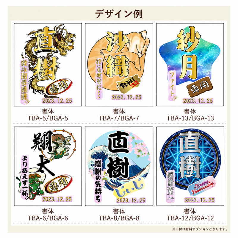 名入れの名前入り部分の背景にお好みのイラストをプリントすることができます。結婚祝いから還暦、古希などあらゆる年齢層に対応しています。