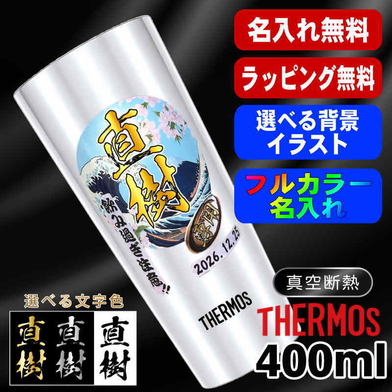 タンブラー サーモス 名入れ プレゼント 真空断熱 保温 保冷 ステンレス 名前入り プリント 印刷 グラス コップ おしゃれ ビールグラス 父の日 母の日 還暦祝い 退職 誕生日 結婚祝い カラー ネーム入れ 男性 女性 バースデー ギフト 400 ml JDI-400 背景/イラスト入り PI9