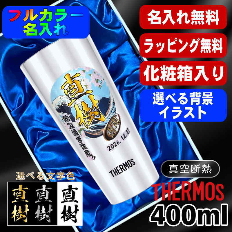 【化粧箱入り】タンブラー サーモス 名入れ プレゼント 真空断熱 保温 保冷 ステンレス 名前入り プリント 印刷 グラス コップ おしゃれ ビールグラス 父の日 母の日 還暦祝い 誕生日 カラー ネーム入れ 男性 女性 バースデー ギフト 400 ml JDI-400 背景/イラスト入り PI10