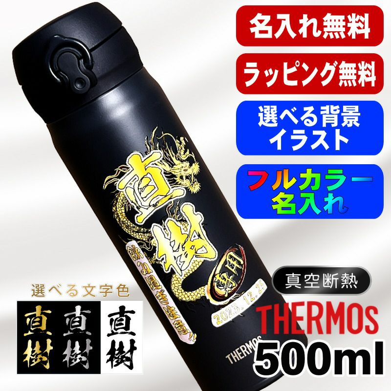 サーモス真空断熱水筒 500ml 名入れプリント無料 黒 ベージュ 背景入り