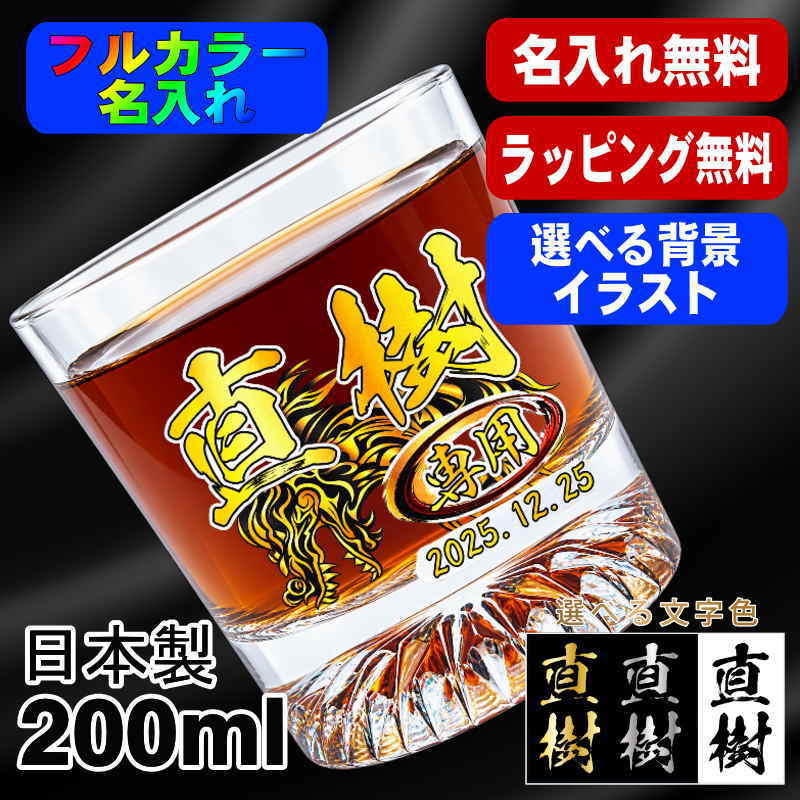ロックグラス 名入れ プレゼント 食洗器 対応 名前入り プリント 印刷 コップ ビアグラス おしゃれ ビールグラス 父の日 母の日 還暦祝い 退職 誕生日 結婚祝いカラー 男性 女性 バースデー ギフト 日本製 マイグラス 焼酎 コーヒー 紅茶 200 ml 背景/イラスト入り PI44