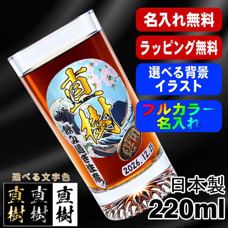 グラス 名入れ プレゼント 食洗器 対応 名前入り プリント 印刷 コップ ビアグラス おしゃれ ビールグラス 父の日 母の日 還暦祝い 退職 誕生日 結婚祝い カラー 男性 女性 バースデー ギフト 日本製 マイグラス ビール 焼酎 コーヒー 紅茶 220 ml 背景/イラスト入り PI43