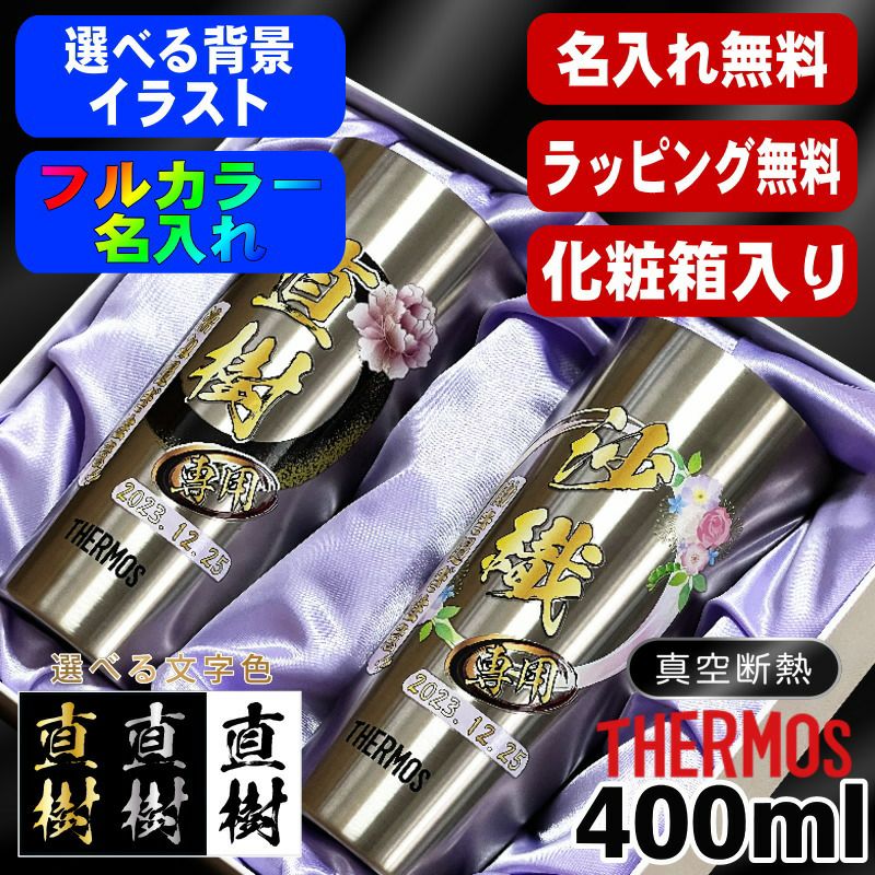 化粧箱入り】サーモス真空断熱タンブラー 400ml 名入れプリント無料