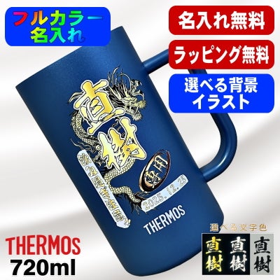 ビールジョッキ サーモス 名入れ プレゼント 真空断熱 保温 保冷 ステンレス 名前入り プリント 印刷 ビアグラス おしゃれ ビールグラス 還暦祝い 誕生日 カラー 男性 女性 バースデー ギフト 720ml  青緑 紫 JDK-721C 単品 ビアジョッキ 背景/イラスト入り PI29