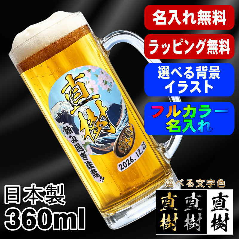 ビールジョッキ 名入れ プレゼント 食洗器 対応 名前入り プリント 印刷 グラス コップ ビアグラス おしゃれ ビールグラス 父の日 母の日 還暦祝い 退職 誕生日 結婚祝い カラー ネーム入れ 男性 バースデー ギフト 日本製 ビアジョッキ 360 ml 背景/イラスト入り PI37