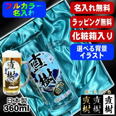 【化粧箱入り】ビールジョッキ 名入れ プレゼント 食洗器 対応 名前入り プリント 印刷 グラス コップ ビアグラス おしゃれ ビールグラス 父の日 母の日 還暦祝い 誕生日 カラー ネーム入れ 男性 女性 バースデー ギフト 日本製 ビアジョッキ 360 ml 背景/イラスト入り PI38