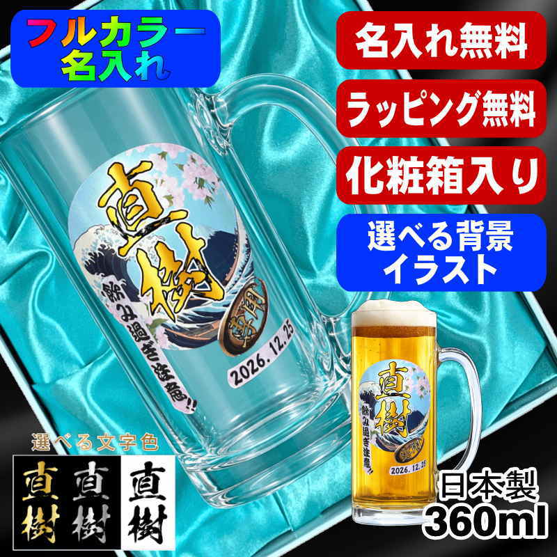 【化粧箱入り】ビールジョッキ 名入れ プレゼント 食洗器 対応 名前入り プリント 印刷 グラス コップ ビアグラス おしゃれ ビールグラス 父の日 母の日 還暦祝い 誕生日 カラー ネーム入れ 男性 女性 バースデー ギフト 日本製 ビアジョッキ 360 ml 背景/イラスト入り PI38