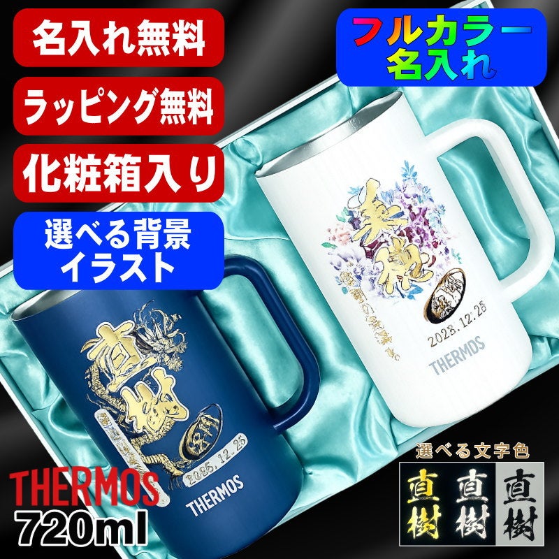 【化粧箱入り】ビールジョッキ サーモス ペア 名入れ プレゼント 真空断熱 保温 保冷 ステンレス 名前入り プリント 印刷 ビアグラス おしゃれ ビールグラス 父の日 カラー 男性 女性 バースデー ギフト 720 ml 青緑 紫 JDK-721C ジョッキ セット 背景/イラスト入り PI32