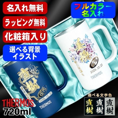 【化粧箱入り】ビールジョッキ サーモス ペア 名入れ プレゼント 真空断熱 保温 保冷 ステンレス 名前入り プリント 印刷 ビアグラス おしゃれ ビールグラス 父の日 カラー 男性 女性 バースデー ギフト 720 ml 青緑 紫 JDK-721C ジョッキ セット 背景/イラスト入り PI32