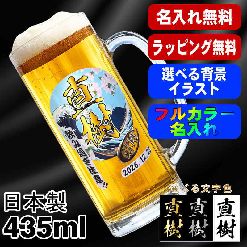 ビールジョッキ 名入れ プレゼント 食洗器 対応 名前入り プリント 印刷 グラス コップ ビアグラス おしゃれ ビールグラス 父の日 母の日 還暦祝い 誕生日 結婚祝い カラー ネーム入れ 男性 女性 バースデー ギフト 日本製 ビアジョッキ 435 ml 背景/イラスト入り PI39