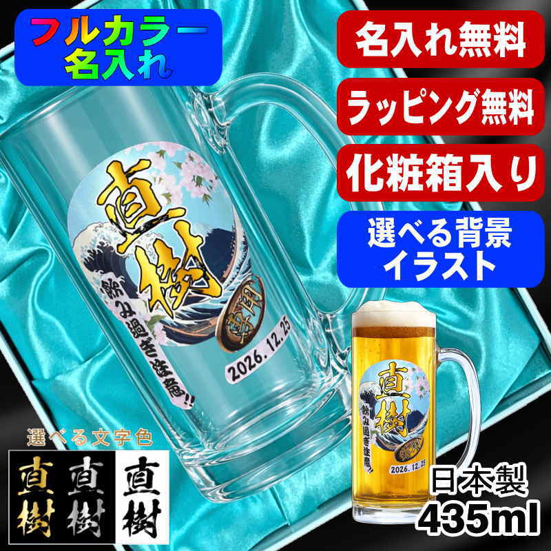 【化粧箱入り】ビールジョッキ 名入れ プレゼント 名前入り プリント 印刷 グラス コップ ビアグラス おしゃれ ビールグラス 父の日 母の日 還暦祝い 誕生日 カラー ネーム入れ 男性 女性 バースデー ギフト 日本製 ビアジョッキ 435 ml 背景/イラスト入り PI40