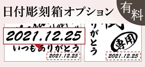 名入れの右下に記念の日付をプリントすることができます。誕生日、結婚記念日、退職日など、用途に合わせて日付を入れられます。