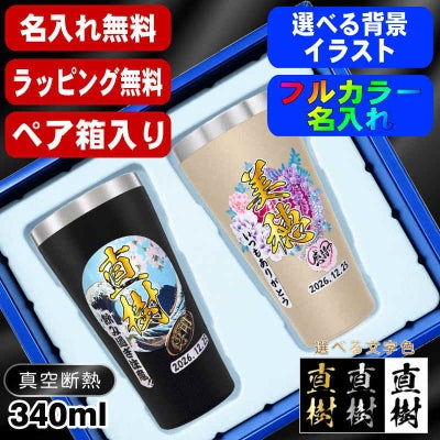 【ペア箱入り】タンブラー ペア 名入れ プレゼント 真空断熱 保温 保冷 ステンレス 名前入り プリント 印刷 グラス コップ おしゃれ ビールグラス 父の日 母の日 還暦祝い 誕生日 カラー ネーム入れ 男性 女性 バースデー ギフト 340 ml 金 黒 セット 背景/イラスト入り PI19