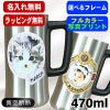写真入り 名入れ ビールジョッキ プレゼント 真空断熱 保温 保冷 ステンレス 名前入り ペット うちの子 写真 オリジナル グッズ 犬 猫 ペットオリジナルグッズ プリント 印刷 印字 コップ ビアグラス おしゃれ ビールグラス バースデー ギフト 470 ml ビアジョッキ PSYN-3