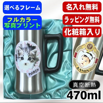 【化粧箱入り】写真入り 名入れ ビールジョッキ プレゼント 保温 保冷 ステンレス 名前入り ペット うちの子 写真 オリジナル グッズ 犬 猫 ペットオリジナルグッズ プリント 印刷 印字 コップ ビアグラス ビールグラス バースデー ギフト 470ml ビアジョッキ PSYN-4