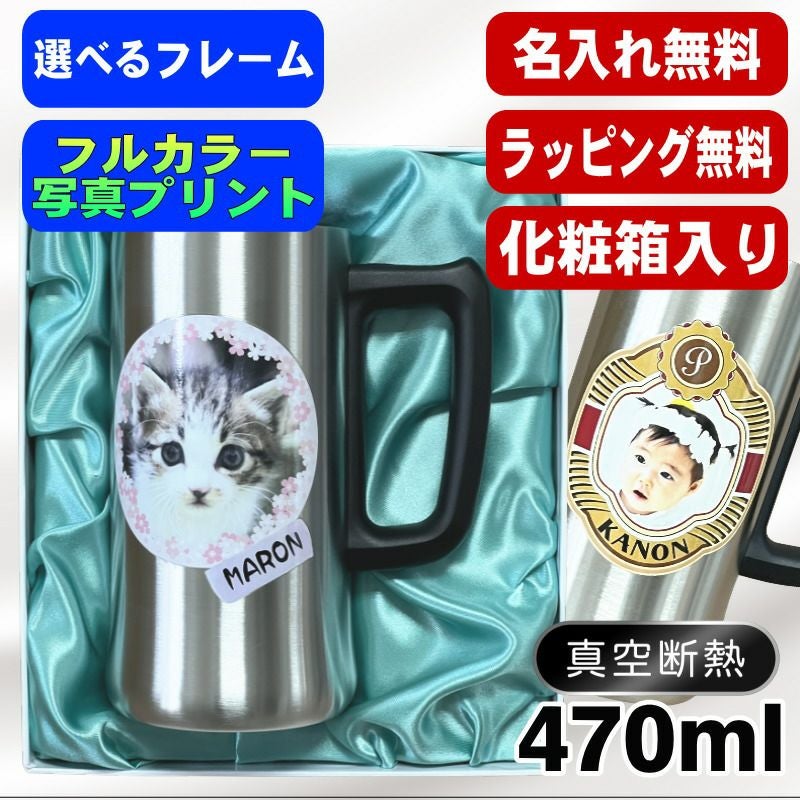 【化粧箱入り】写真入り 名入れ ビールジョッキ プレゼント 保温 保冷 ステンレス 名前入り ペット うちの子 写真 オリジナル グッズ 犬 猫 ペットオリジナルグッズ プリント 印刷 印字 コップ ビアグラス ビールグラス バースデー ギフト 470ml ビアジョッキ PSYN-4