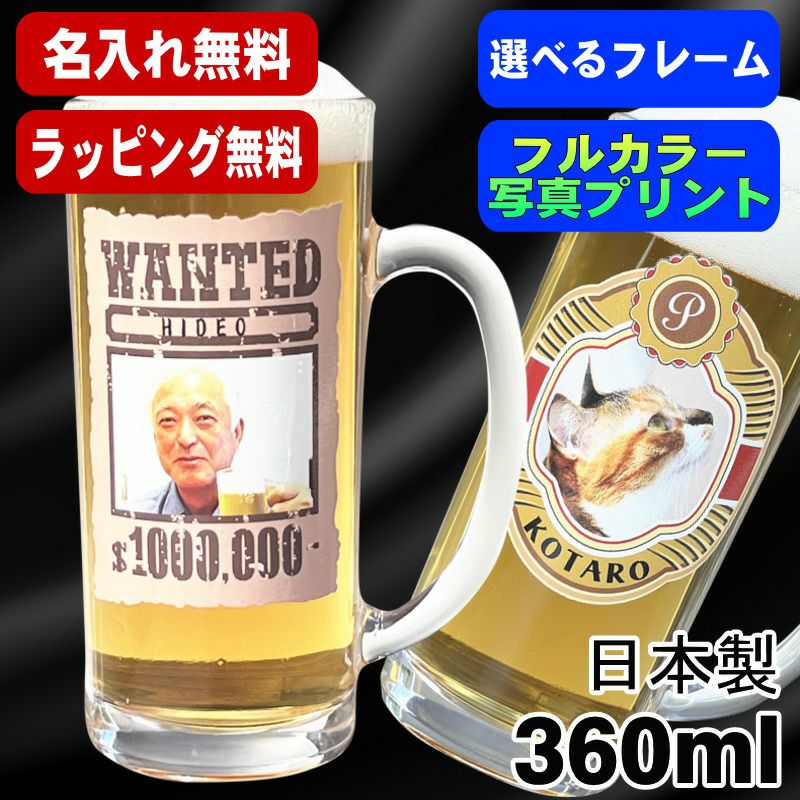 日本製 ビールジョッキ 360ml 写真プリント PSYN-5 | ≪公式≫超刻堂