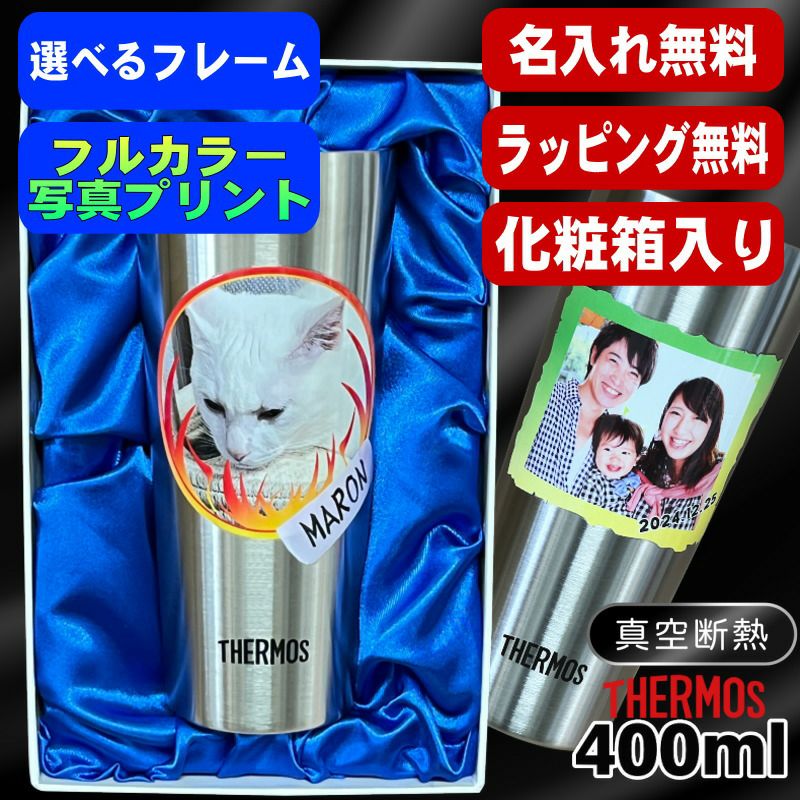 化粧箱入り】サーモス真空断熱タンブラー 400ml 写真プリント JDI-400