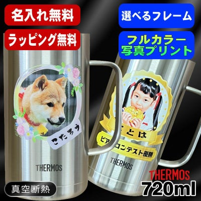 写真入り ビールジョッキ サーモス 名入れ プレゼント 真空断熱 保温 保冷 ステンレス 名前入り ペット うちの子 写真 オリジナル グッズ 犬 猫 ペットオリジナルグッズ プリント 印刷 ビアグラス おしゃれ ビールグラス 720ml JDK-721 ビアジョッキ PSYN-12
