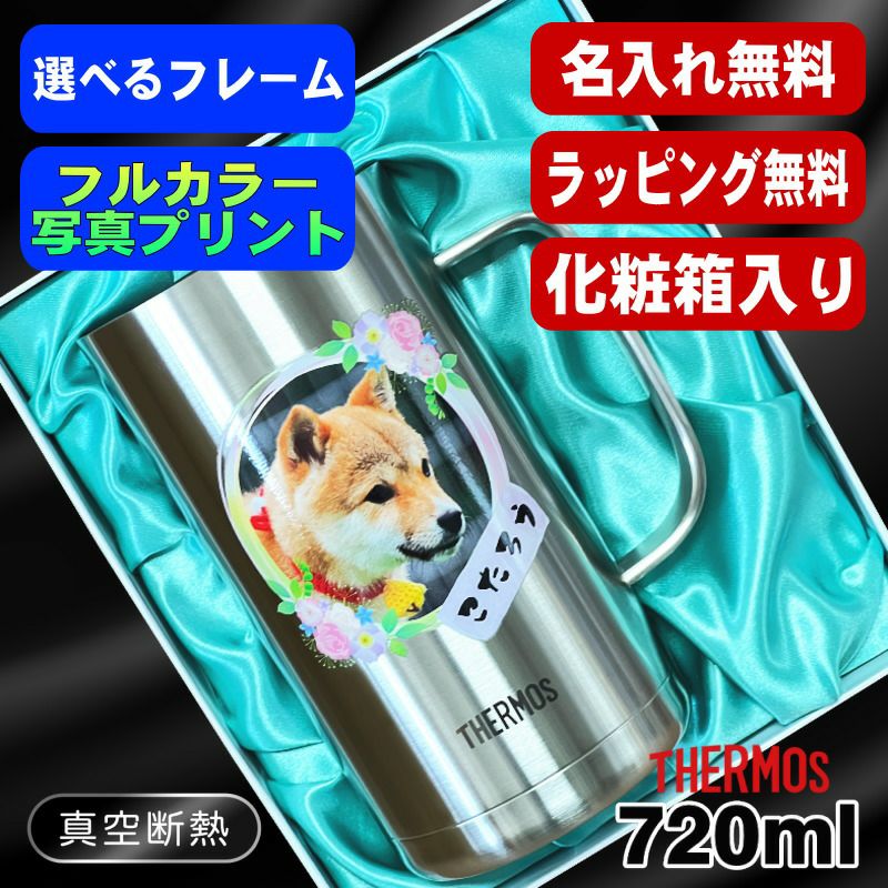 【化粧箱入り】写真入り ビールジョッキ サーモス 名入れ プレゼント 真空断熱 保温 保冷 ステンレス 名前入り ペット うちの子 写真 グッズ 犬 猫 ペットオリジナルグッズ プリント 印刷 ビアグラス ビールグラス 720ml JDK-720 ビアジョッキ PSYN-13