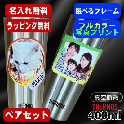 写真入り タンブラー サーモス ペア 名入れ プレゼント 真空断熱 保温 保冷 ステンレス 名前入り ペット うちの子 写真 オリジナル グッズ 犬 猫 ペットオリジナルグッズ プリント 印刷 グラス コップ おしゃれ ビールグラス バースデー ギフト 400 ml JDI-400P PSYN-100